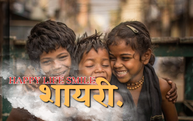 Happy Life Smile Shayari