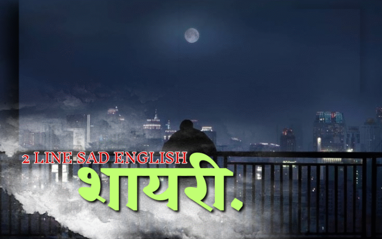 30+ Best Sad Shayari in Hindi | सैड शायरी sad shayari in hindi