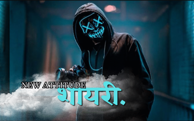 30+ Best New Shayari Attitude | एटिट्यूड शायरी new shayari attitude