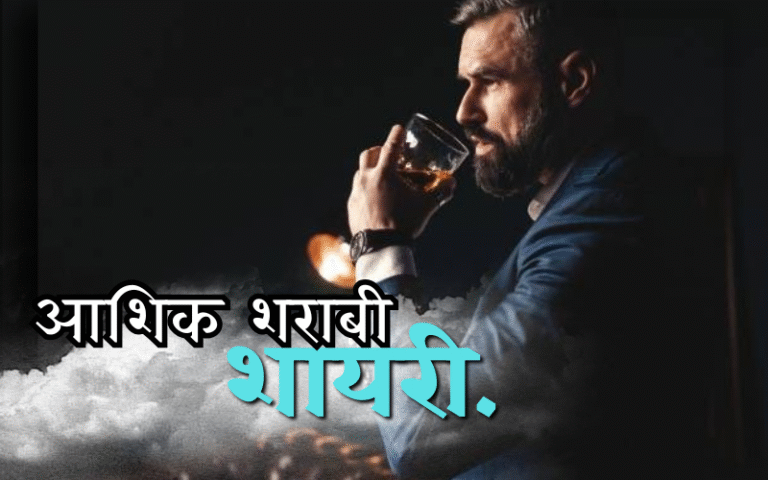 30+ Best आशिक शराबी शायरी | Love Shayari आशिक शराबी शायरी