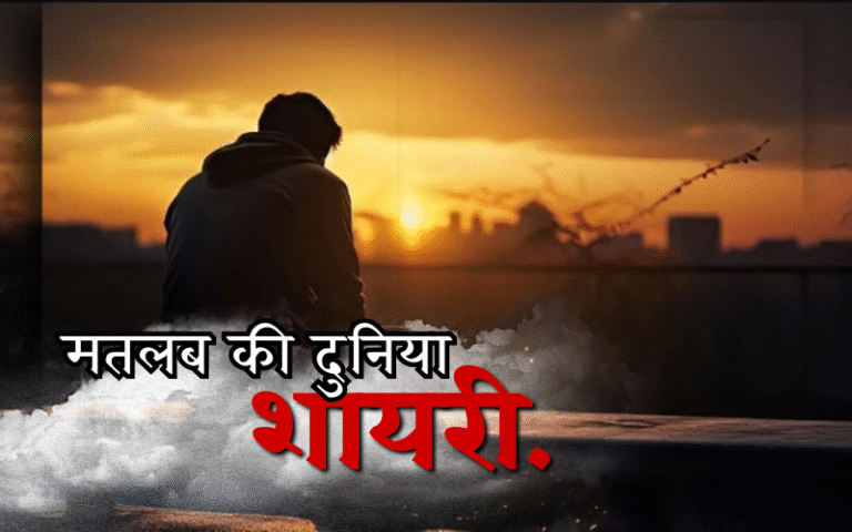 35+ Best मतलब की दुनिया शायरी | Life Shayari Read मतलब की दुनिया शायरी