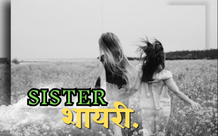 35+ Best Sister Shayari | बहन पर शायरी Sister Shayari