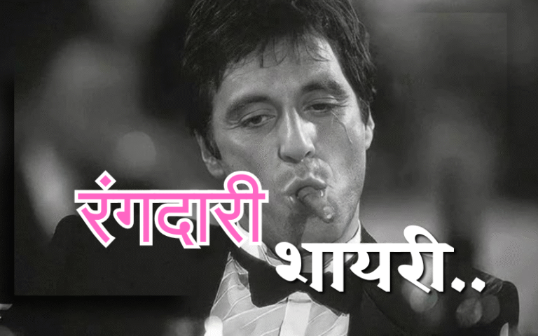 35+ Best Rangdari Shayari | रंगदारी शायरी rangdari shayari