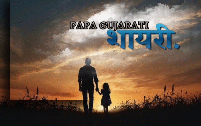 30+ Best Papa Shayari Gujarati | Life Shayari Read papa shayari gujarati