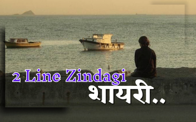 2 line zindagi shayari in hindi