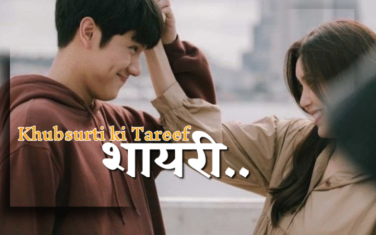 Khubsurti ki tareef shayari 2 line