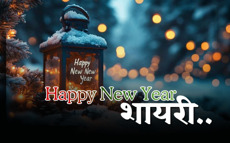 30+ Best Happy New Year Shayari – Life Shayari Read Happy New Year Shayari