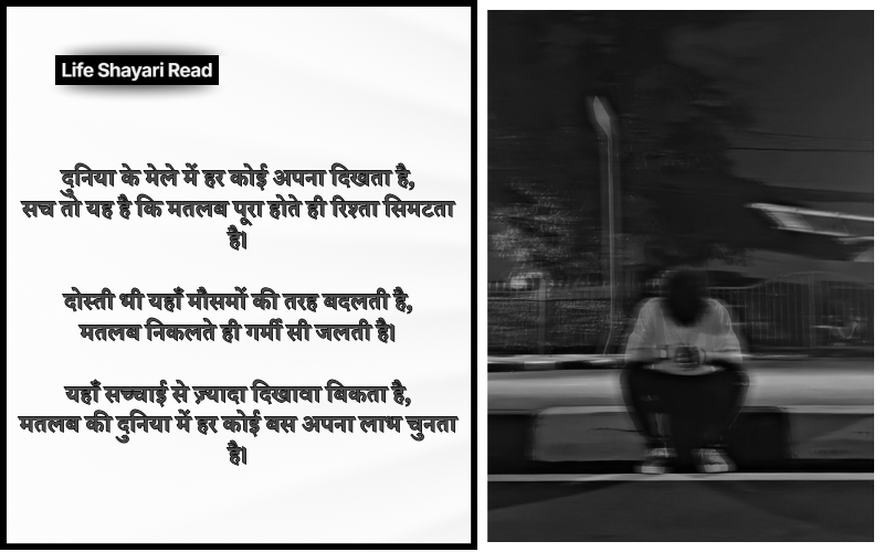 मतलब की दुनिया शायरी