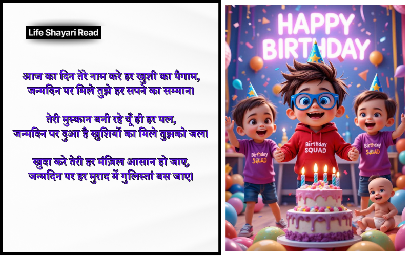 Happy Birthday Shayari in Hindi