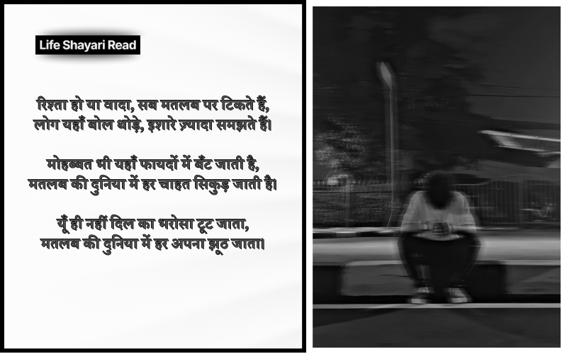 मतलब की दुनिया शायरी