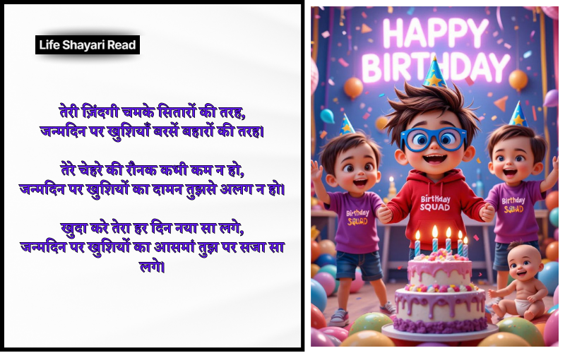 Happy Birthday Shayari in Hindi