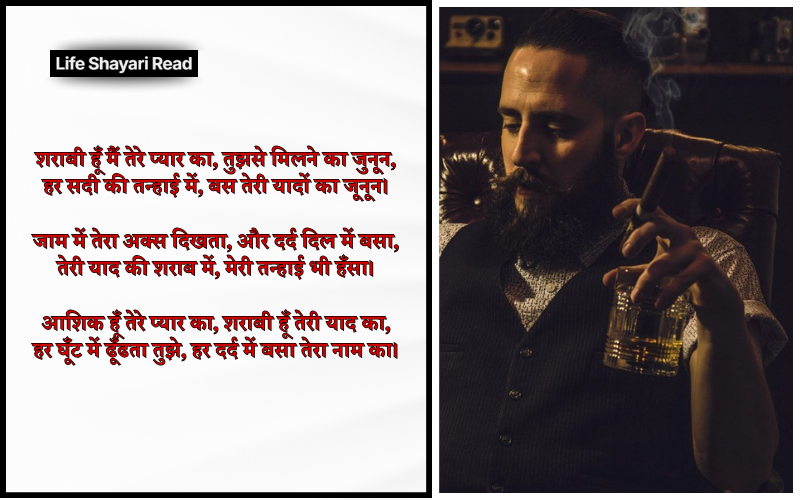 आशिक शराबी शायरी