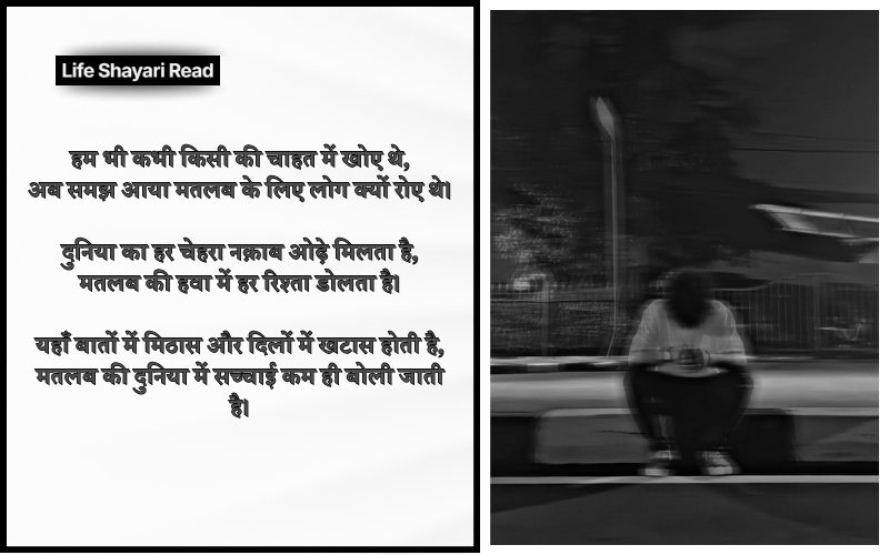 मतलब की दुनिया शायरी