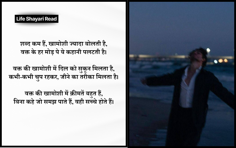 Waqt Khamoshi Shayari