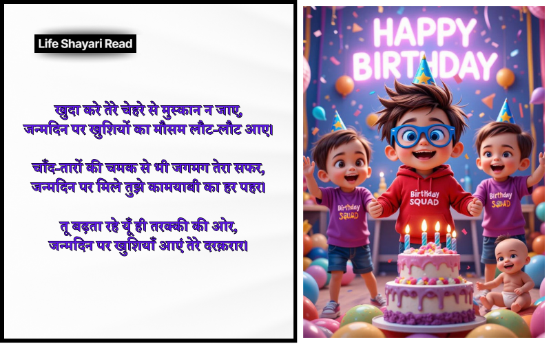 Happy Birthday Shayari in Hindi