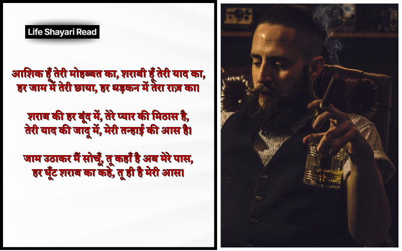 आशिक शराबी शायरी
