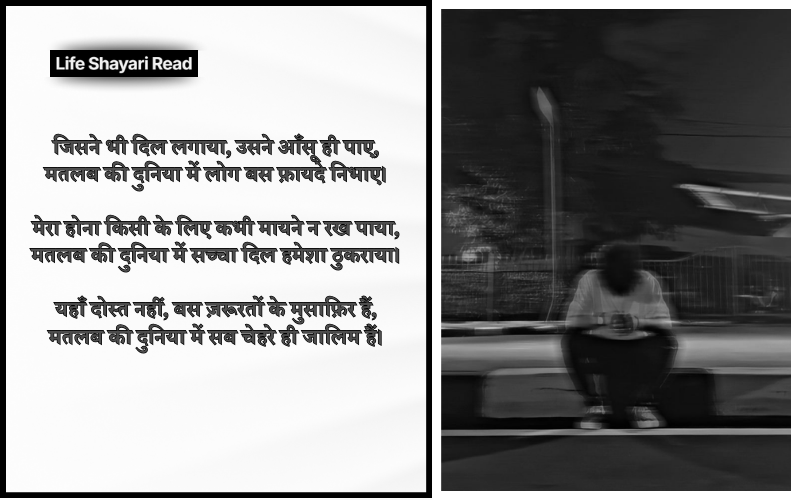 मतलब की दुनिया शायरी