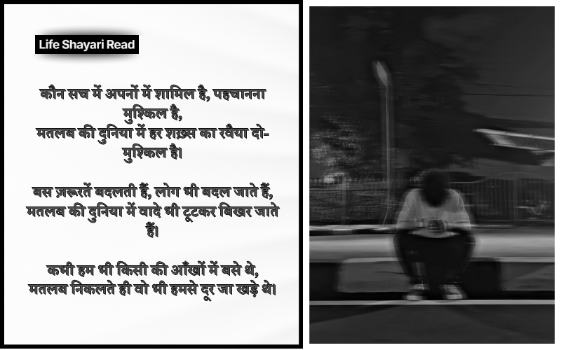 मतलब की दुनिया शायरी