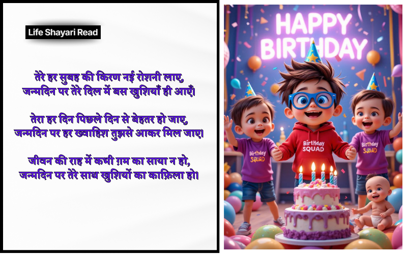 Happy Birthday Shayari in Hindi