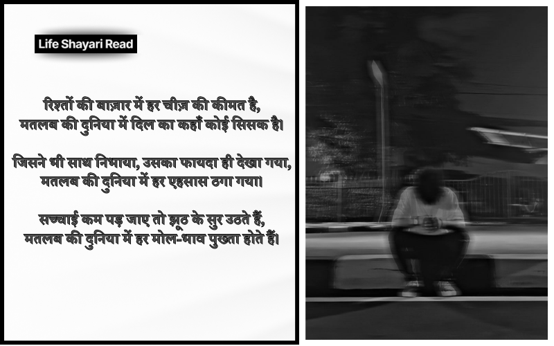 मतलब की दुनिया शायरी