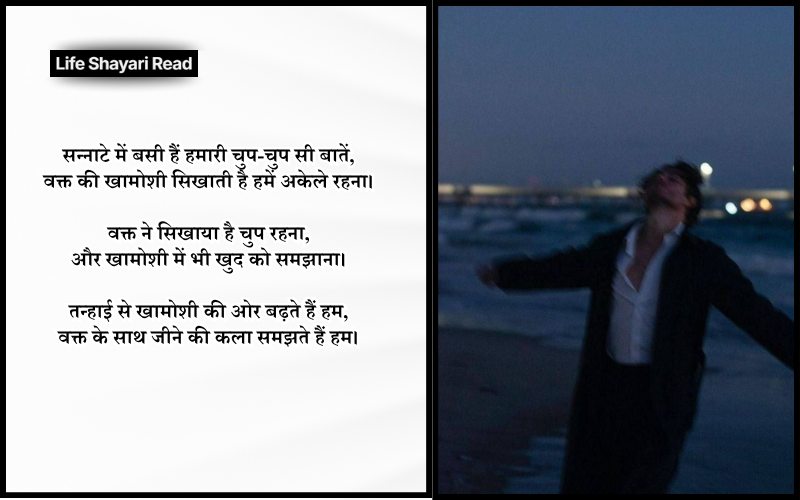 Waqt Khamoshi Shayari