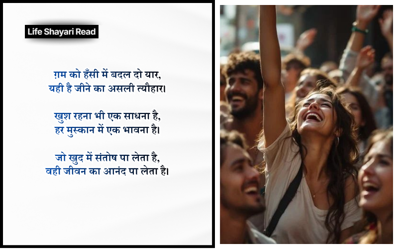happy life shayari in hindi