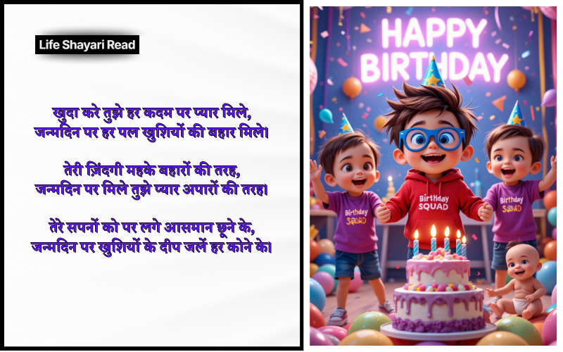Happy Birthday Shayari in Hindi
