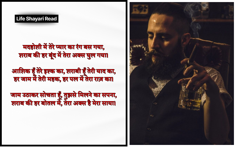 आशिक शराबी शायरी