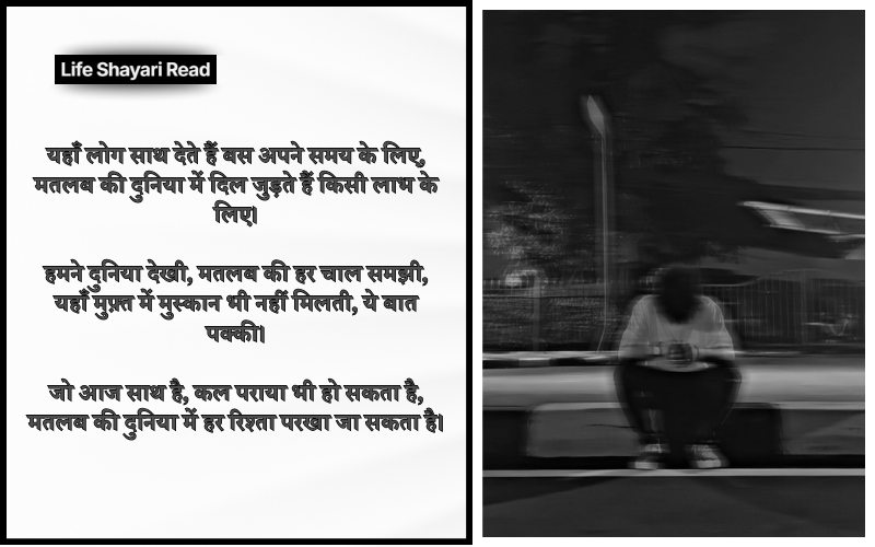 मतलब की दुनिया शायरी