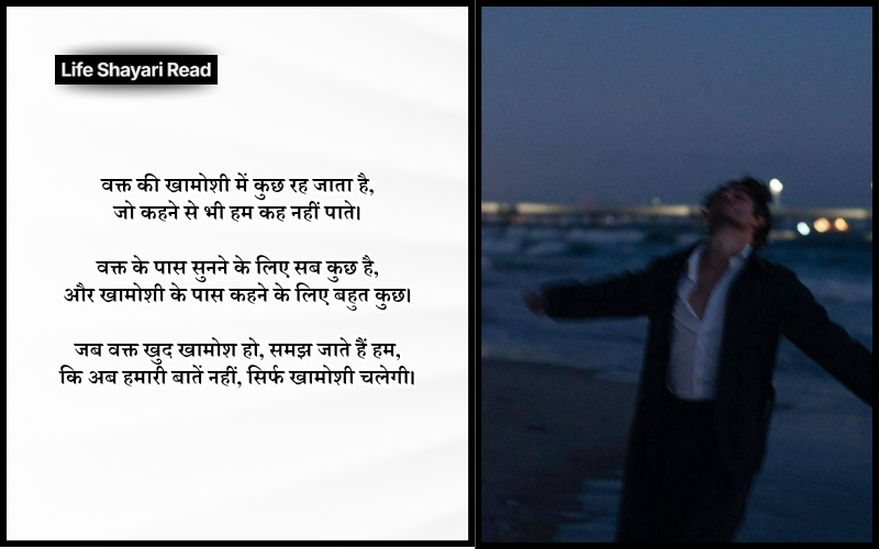 Waqt Khamoshi Shayari