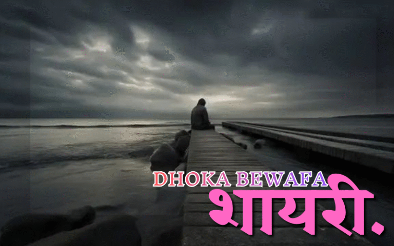 Dhoka Bewafa Shayari
