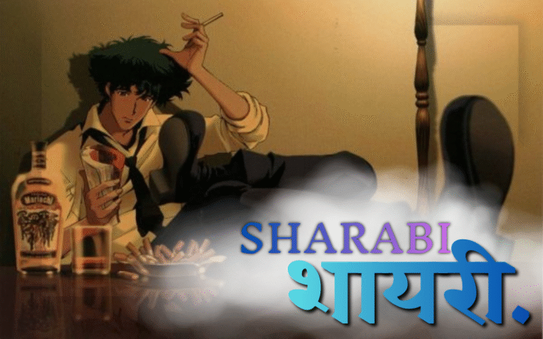 35+ Best Sharabi Shayari | शराबी शायरी Sharabi Shayari