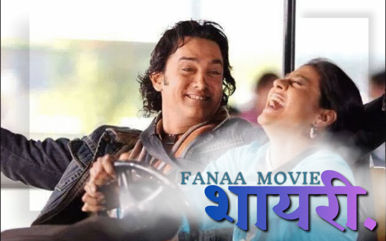 30 Best Fanaa Movie Shayari | फना शायरी Fanaa Movie Shayari