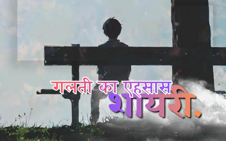 गलती का एहसास शायरी