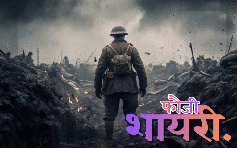 30+ Best फौजी शायरी हिंदी | Life Shayari Read फौजी शायरी हिंदी