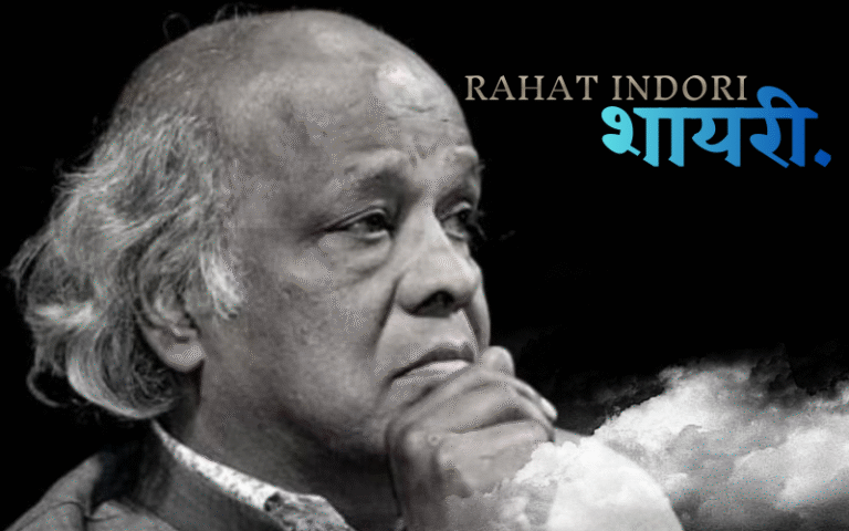 30+ Best Rahat Indori Shayari | राहत इंदौरी की शायरी rahat indori shayari
