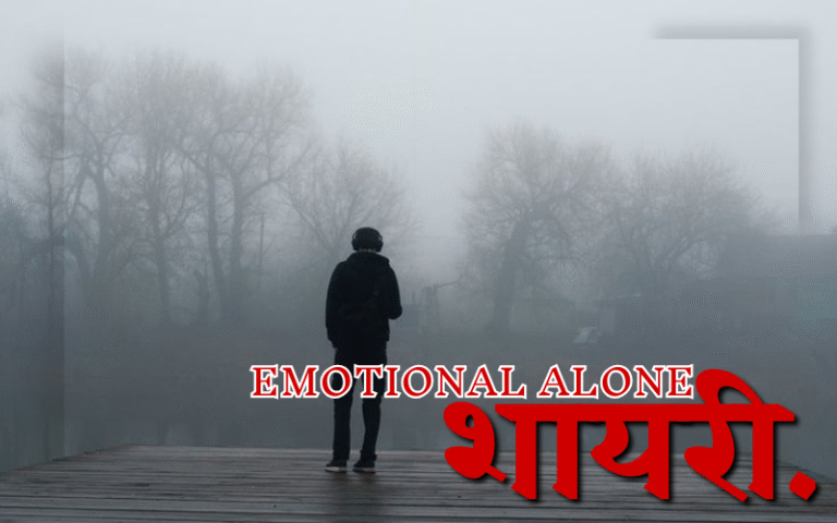 35+ Best Emotional Alone Shayari | Alone Shayari Emotional Alone Shayari