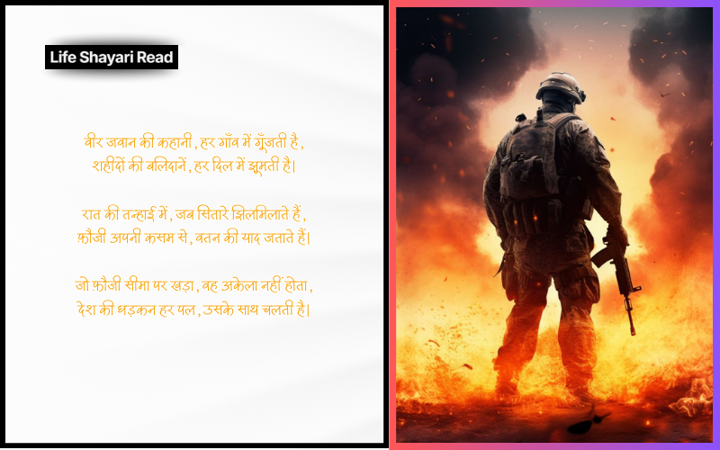 फौजी शायरी हिंदी