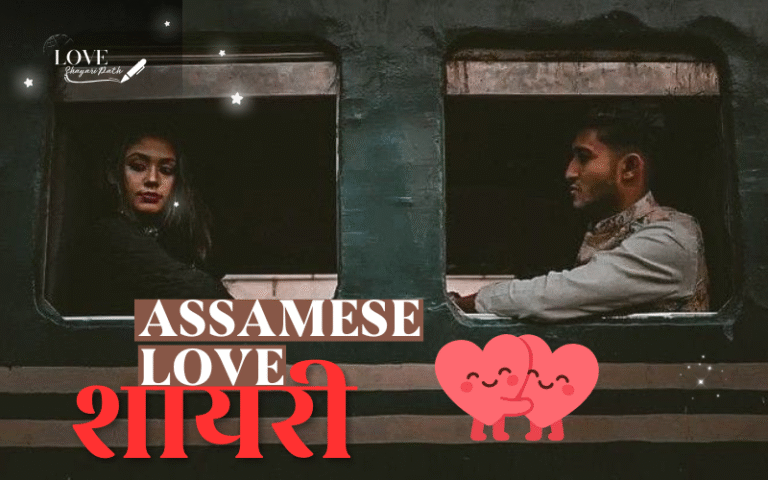 Assamese Love Shayari