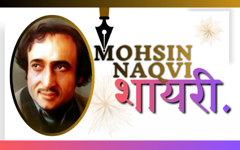 35+ Best Mohsin Naqvi Shayari | मोहसिन नक़वी की शायरी Mohsin Naqvi Shayari