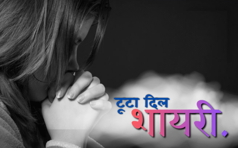 35+ Best Tuta Dil Shayari | टूटा दिल शायरी tuta dil shayari