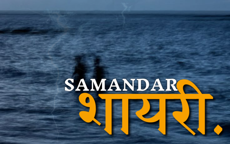 samandar shayari