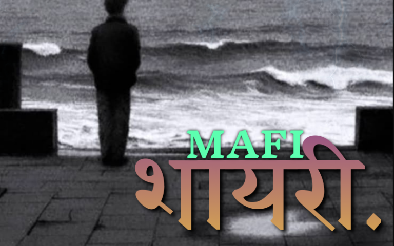 30+ Best mafi shayari | माफी शायरी mafi shayari