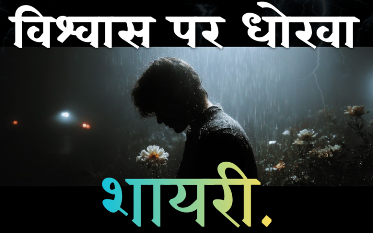 विश्वास पर धोखा शायरी 2 Line