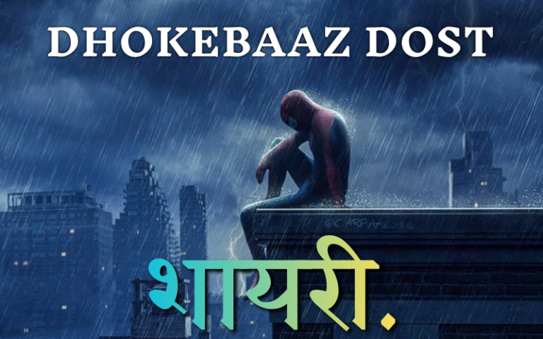 Dhokebaaz Dost Shayari​