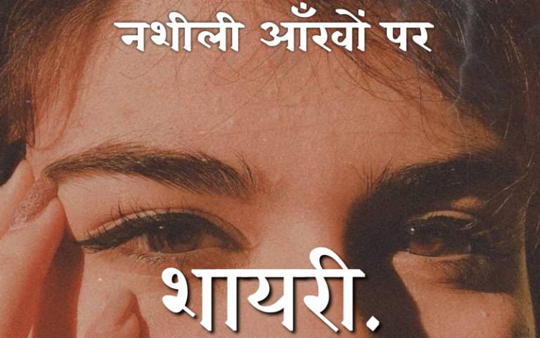 नशीली आँखों पर शायरी