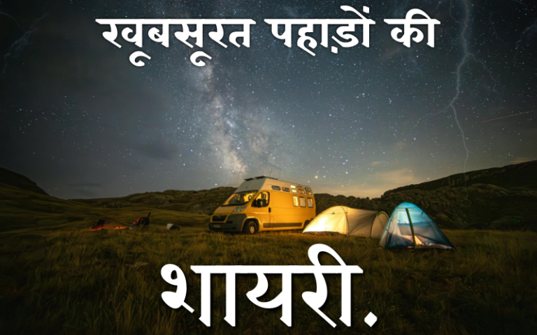 35+ Best Pahado ki Shayari | Life Shayari Read Pahado ki Shayari