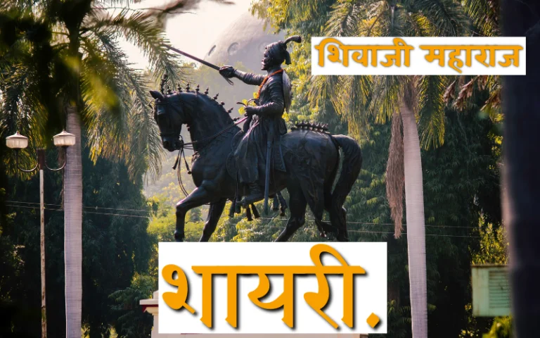 शिवाजी महाराज शायरी मराठी