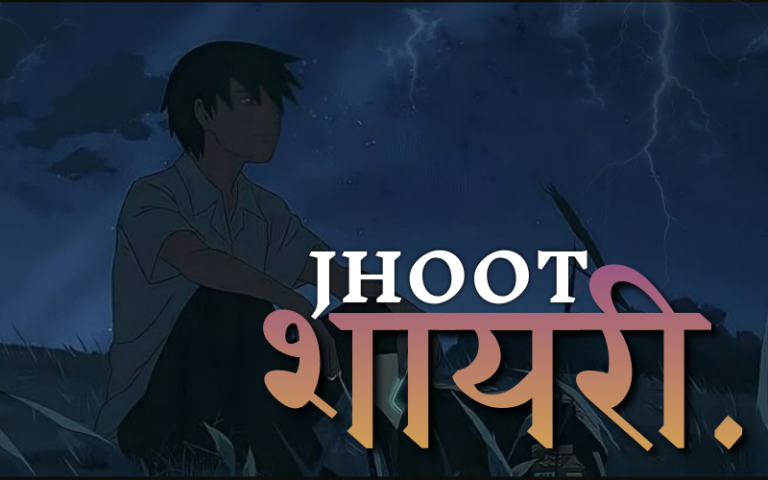 Jhoot Shayari