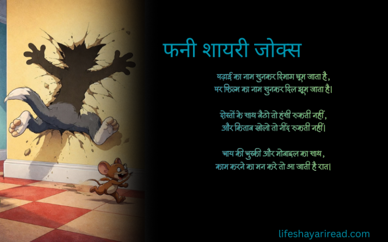 फनी शायरी जोक्स